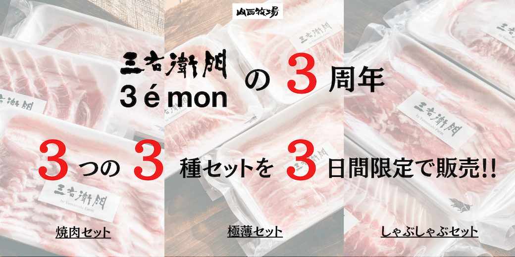 3周年に伴う特別商品のお知らせ