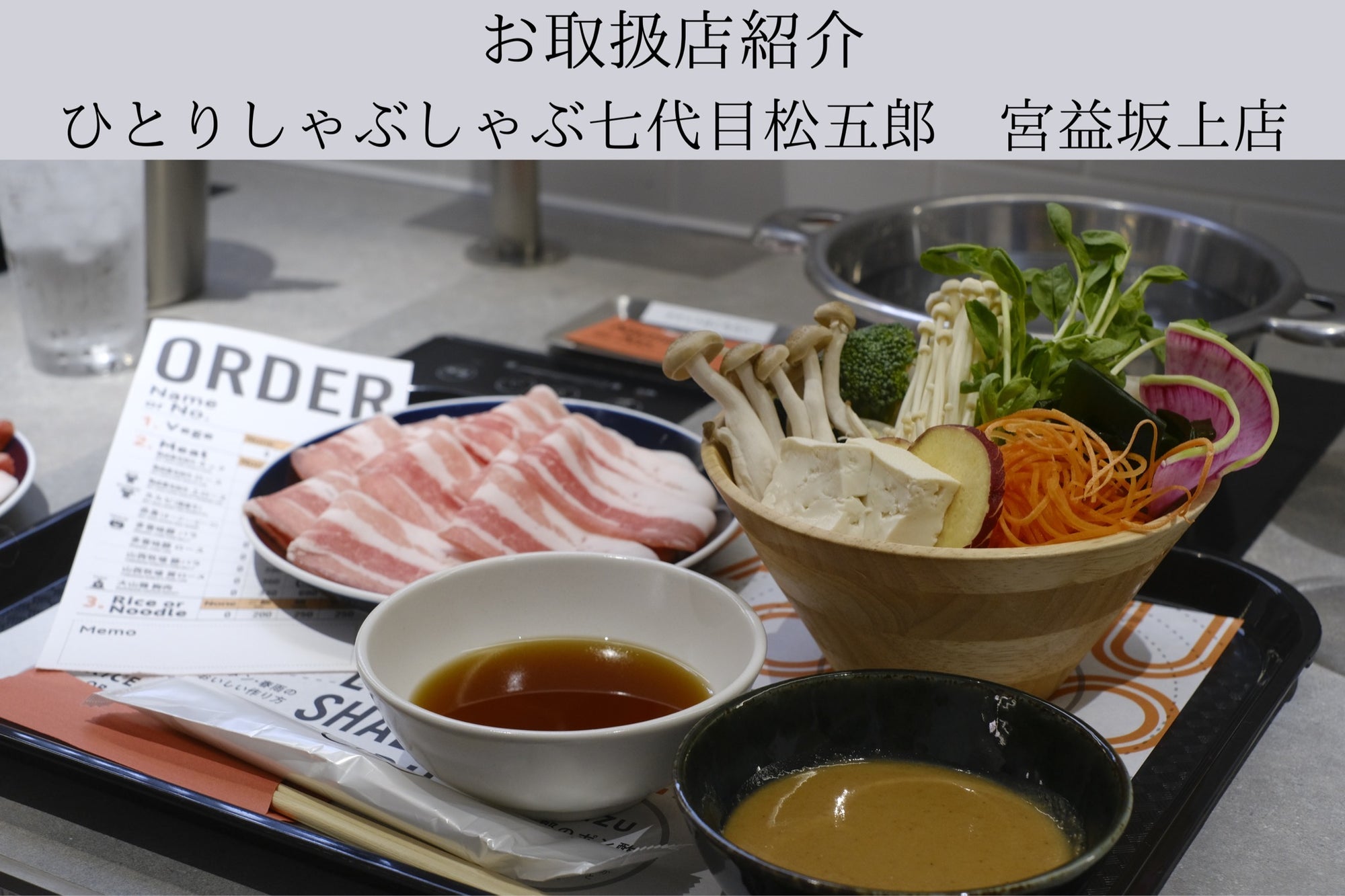 お取り扱い店紹介vol.1〜ひとりしゃぶしゃぶ 七代目松五郎 宮益坂上店〜