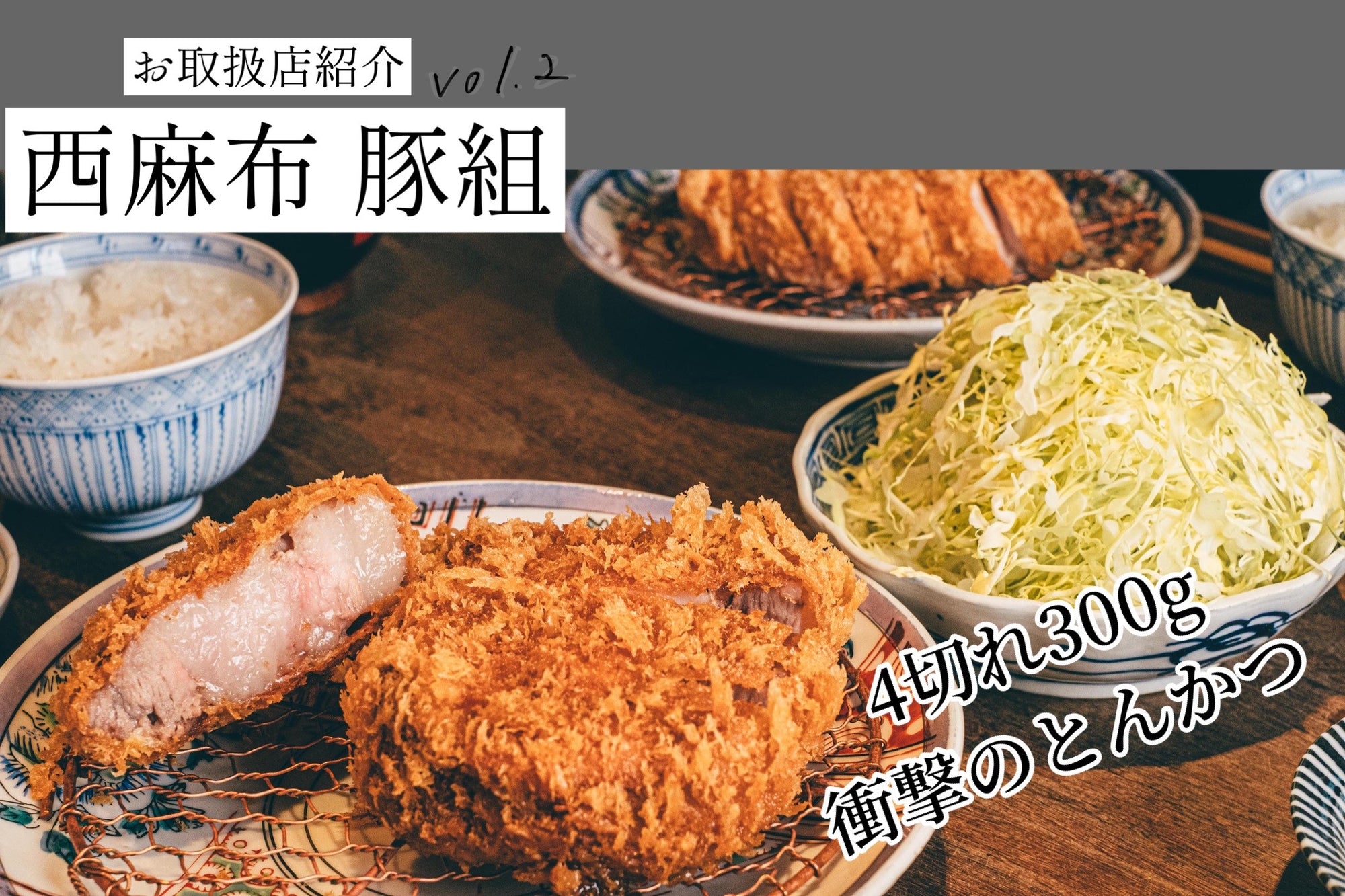 お取り扱い店紹介vol.2〜豚組〜【衝撃のとんかつ】