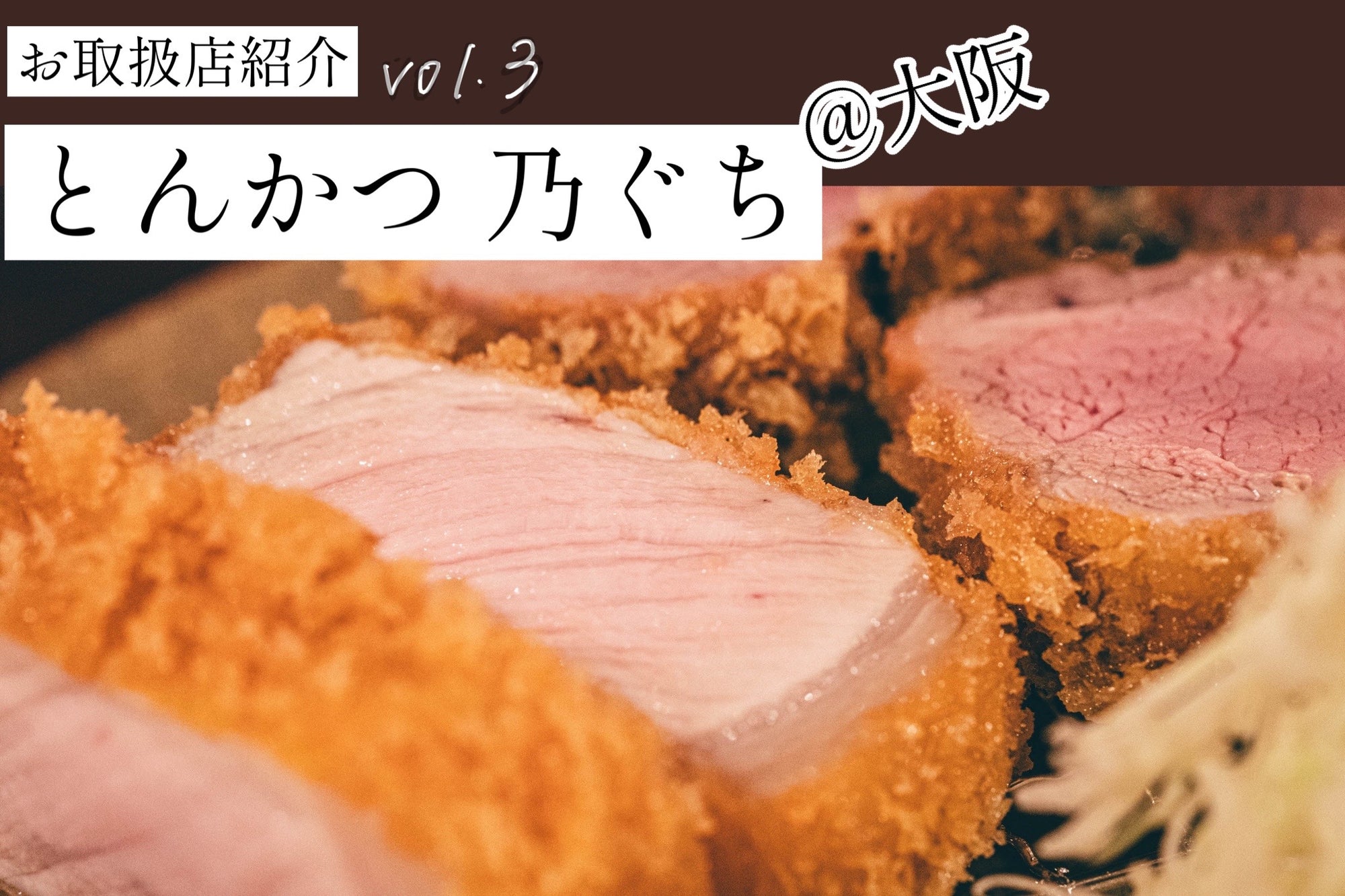 お取り扱い店紹介vol.3〜とんかつ乃ぐち〜【イタリアンシェフのとんかつ】