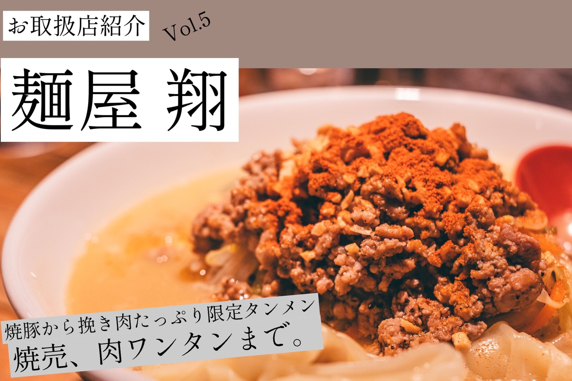 山西牧場のお取り扱い店vol.5〜麺屋 翔〜【水曜限定の極上タンメン】