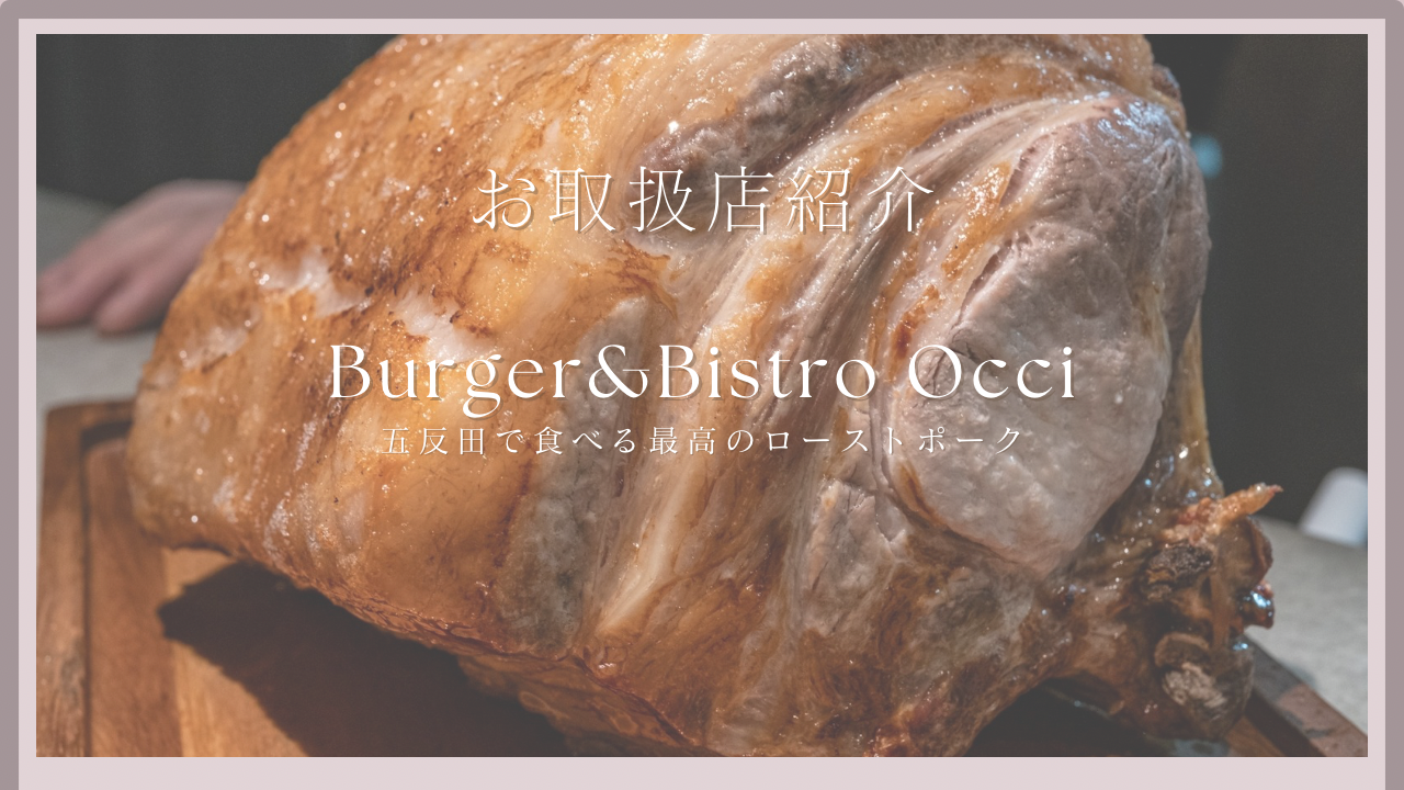 山西牧場のお取り扱い店vol.6〜五反田 Burger & Bistro Occi〜