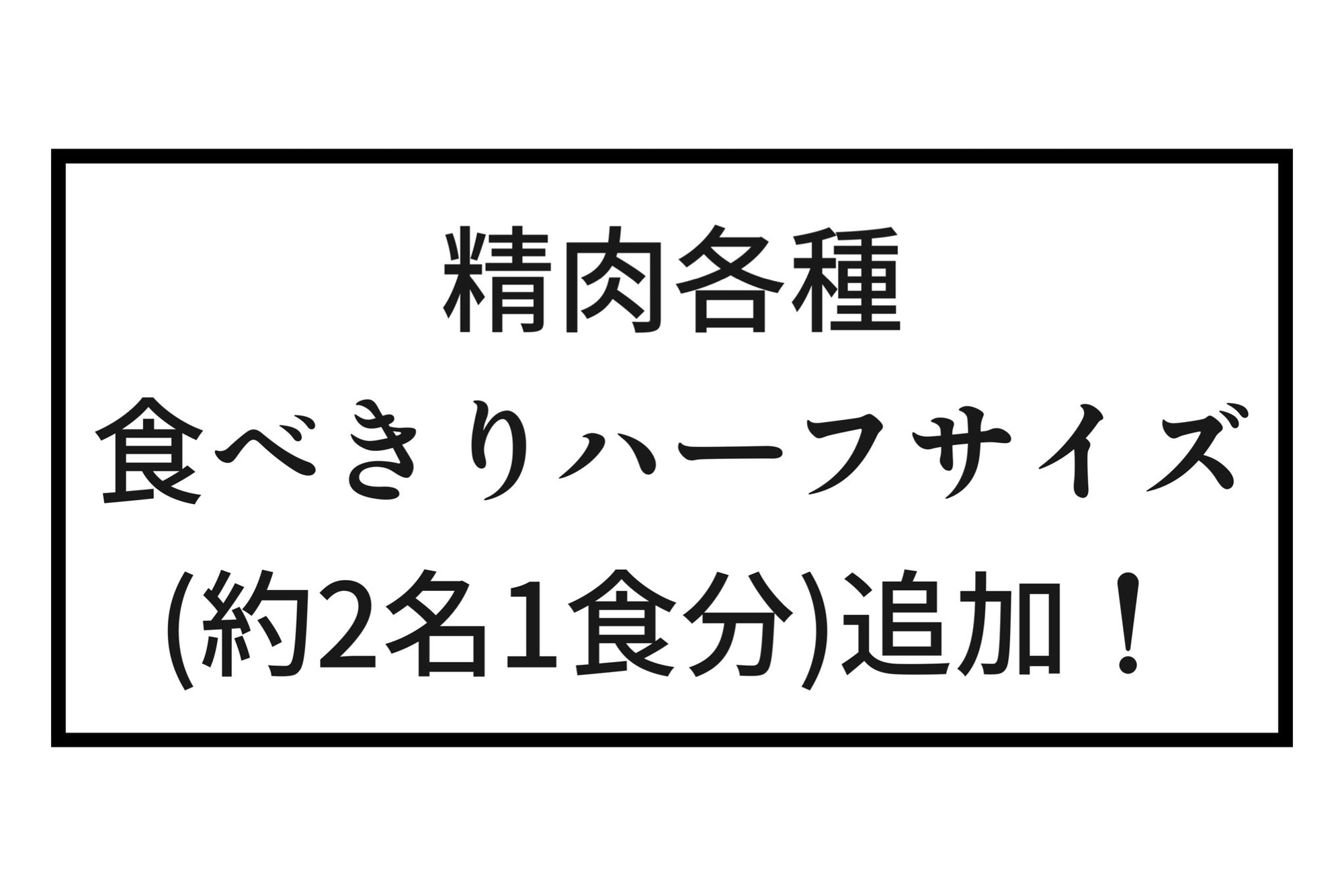 【遂に！】精肉各種に食べきりハーフサイズが登場しました！