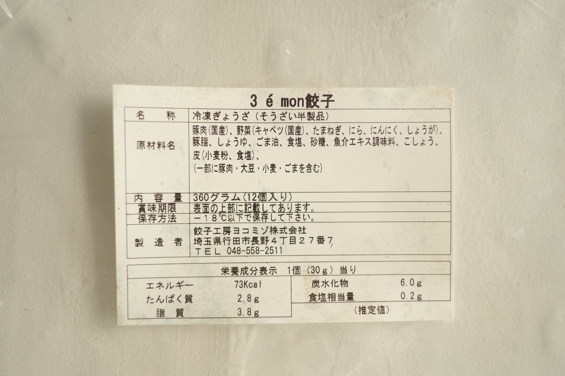【ギフト箱付】3 é mon餃子 (12粒/1P)3Pセット【冷凍】